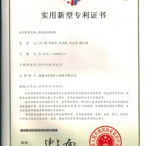 錨索剪切機(jī)構(gòu)專(zhuān)利證書(shū)